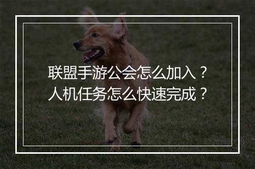 联盟手游公会怎么加入？人机任务怎么快速完成？