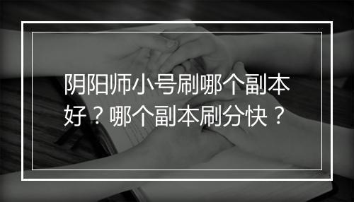 阴阳师小号刷哪个副本好？哪个副本刷分快？