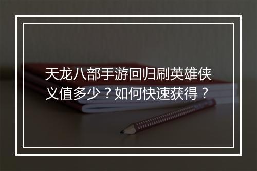 天龙八部手游回归刷英雄侠义值多少？如何快速获得？