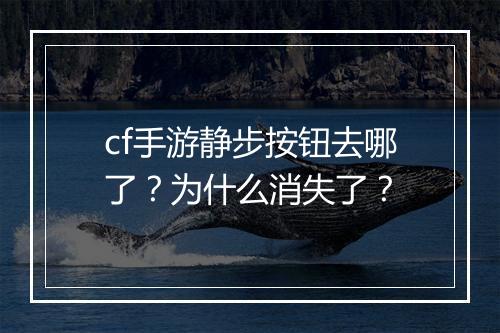 cf手游静步按钮去哪了?为什么消失了?