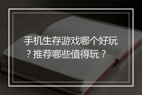 手机生存游戏哪个好玩?推荐哪些值得玩?