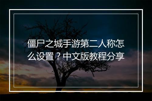 僵尸之城手游第二人称怎么设置？中文版教程分享