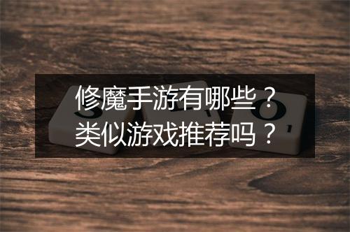修魔手游有哪些?类似游戏推荐吗?