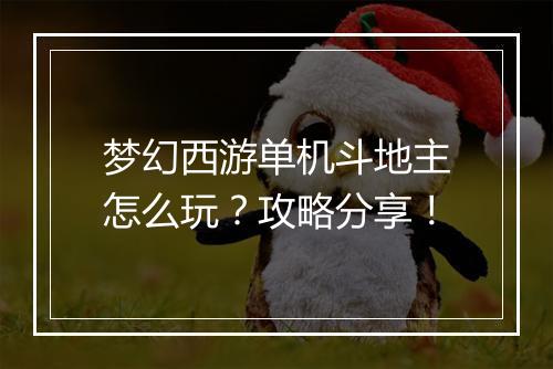 梦幻西游单机斗地主怎么玩?攻略分享!