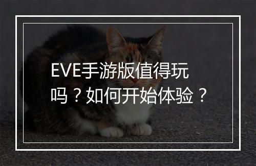 EVE手游版值得玩吗?如何开始体验?