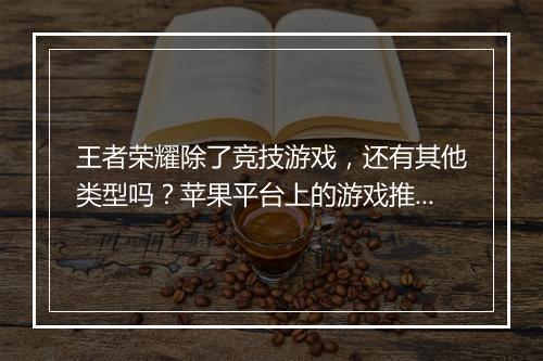 王者荣耀除了竞技游戏，还有其他类型吗？苹果平台上的游戏推荐？