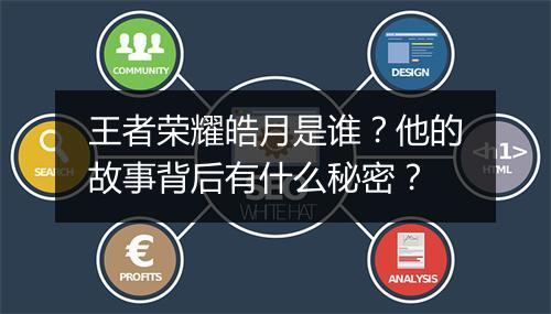 王者荣耀皓月是谁?他的故事背后有什么秘密?