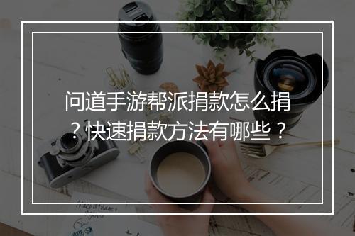 问道手游帮派捐款怎么捐？快速捐款方法有哪些？