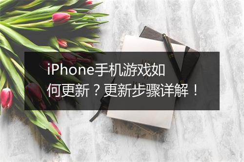 iPhone手机游戏如何更新?更新步骤详解!