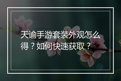 天谕手游套装外观怎么得?如何快速获取?