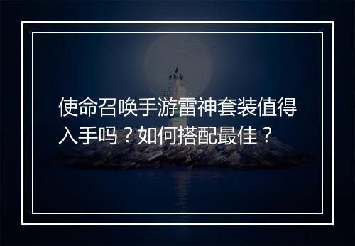 使命召唤手游雷神套装值得入手吗?如何搭配最佳?