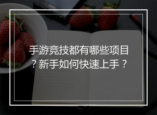 手游竞技都有哪些项目？新手如何快速上手？