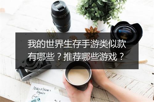 我的世界生存手游类似款有哪些？推荐哪些游戏？