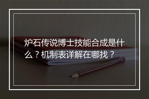 炉石传说博士技能合成是什么?机制表详解在哪找?