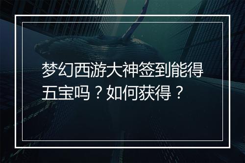梦幻西游大神签到能得五宝吗?如何获得?