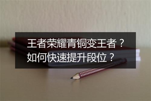 王者荣耀青铜变王者？如何快速提升段位？
