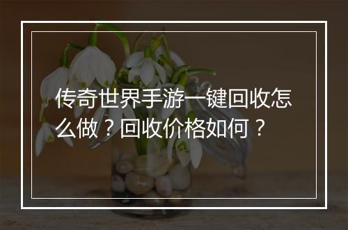 传奇世界手游一键回收怎么做？回收价格如何？