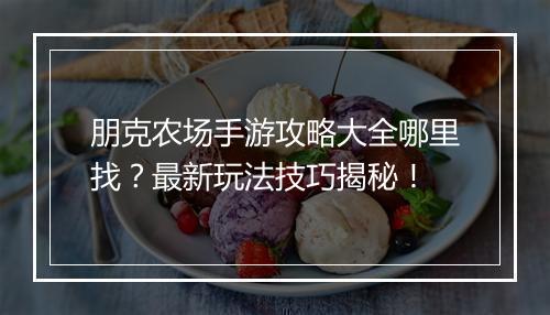 朋克农场手游攻略大全哪里找？最新玩法技巧揭秘！