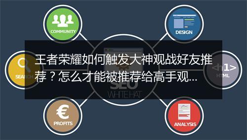 王者荣耀如何触发大神观战好友推荐？怎么才能被推荐给高手观战？