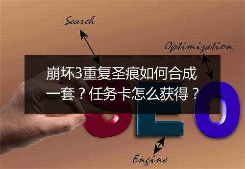 崩坏3重复圣痕如何合成一套?任务卡怎么获得?