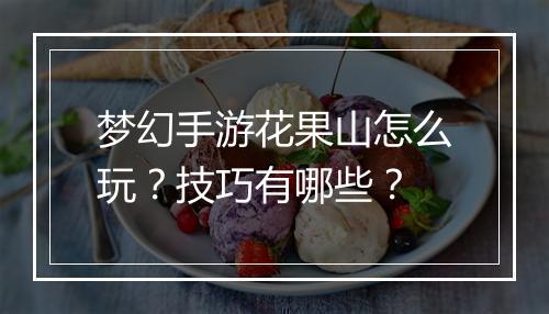 梦幻手游花果山怎么玩？技巧有哪些？