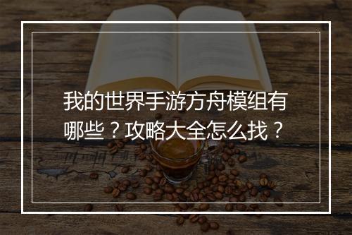 我的世界手游方舟模组有哪些?攻略大全怎么找?