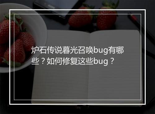 炉石传说暮光召唤bug有哪些？如何修复这些bug？