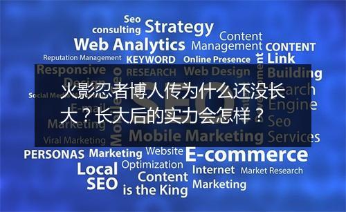 火影忍者博人传为什么还没长大？长大后的实力会怎样？