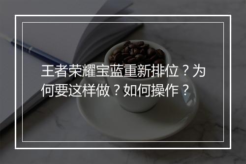 王者荣耀宝蓝重新排位？为何要这样做？如何操作？