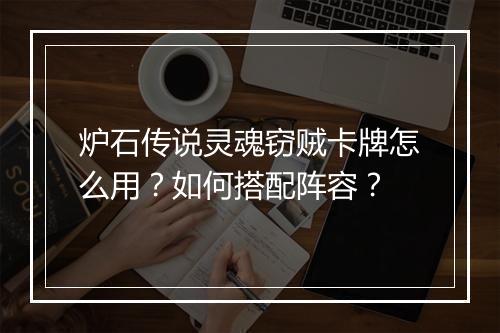 炉石传说灵魂窃贼卡牌怎么用？如何搭配阵容？