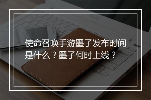 使命召唤手游墨子发布时间是什么？墨子何时上线？