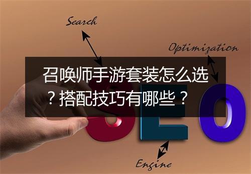 召唤师手游套装怎么选?搭配技巧有哪些?
