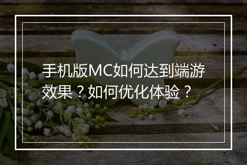 手机版MC如何达到端游效果？如何优化体验？