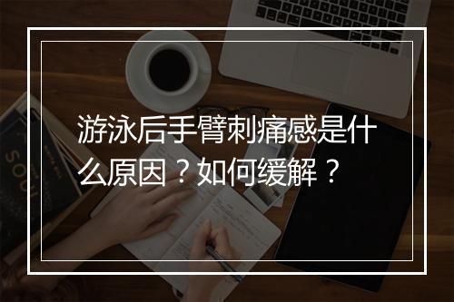 游泳后手臂刺痛感是什么原因？如何缓解？