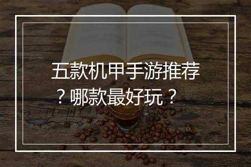 五款机甲手游推荐？哪款最好玩？