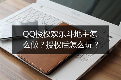 QQ授权欢乐斗地主怎么做？授权后怎么玩？
