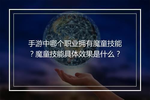 手游中哪个职业拥有魔童技能？魔童技能具体效果是什么？