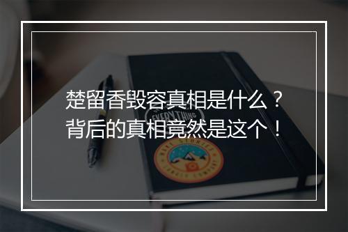 楚留香毁容真相是什么?背后的真相竟然是这个!