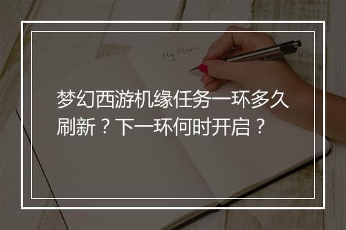 梦幻西游机缘任务一环多久刷新?下一环何时开启?