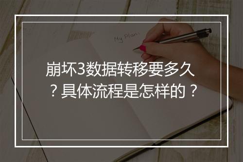 崩坏3数据转移要多久？具体流程是怎样的？