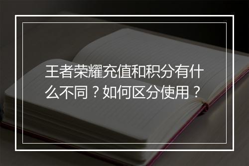 王者荣耀充值和积分有什么不同?如何区分使用?