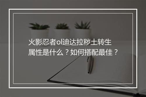 火影忍者ol迪达拉秽土转生属性是什么？如何搭配最佳？