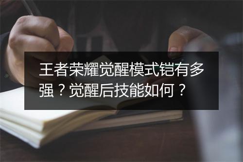 王者荣耀觉醒模式铠有多强？觉醒后技能如何？