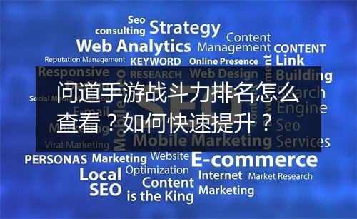 问道手游战斗力排名怎么查看？如何快速提升？