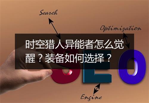 时空猎人异能者怎么觉醒？装备如何选择？