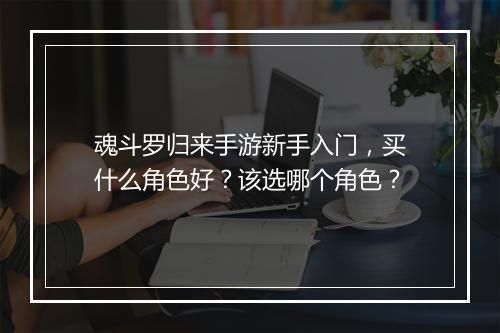 魂斗罗归来手游新手入门,买什么角色好?该选哪个角色?