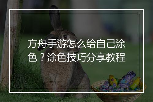 方舟手游怎么给自己涂色？涂色技巧分享教程
