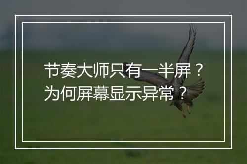 节奏大师只有一半屏?为何屏幕显示异常?
