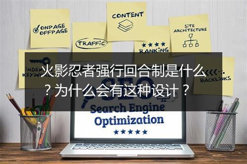 火影忍者强行回合制是什么？为什么会有这种设计？