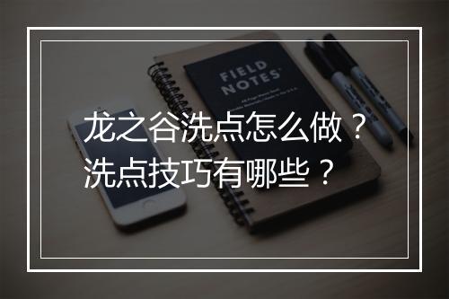 龙之谷洗点怎么做？洗点技巧有哪些？